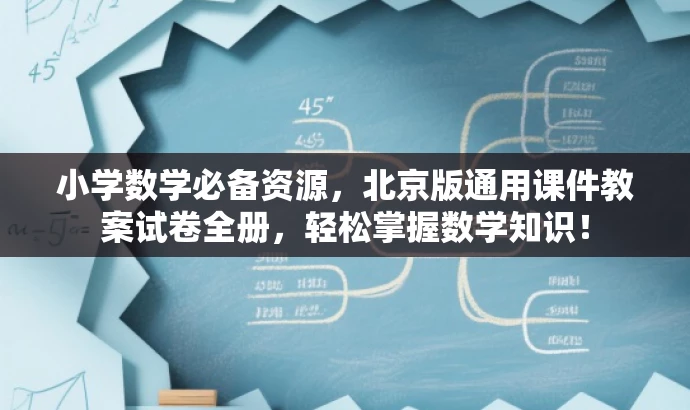 小学数学必备资源,北京版通用课件教案试卷全册,轻松掌握数学知识! 小学数学必备资源,北京版通用课件教案试卷全册,轻松掌握数学知识!