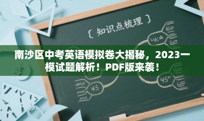 南沙区中考英语模拟卷大揭秘,2023一模试题解析!PDF版来袭! 南沙区中考英语模拟卷大揭秘,2023一模试题解析!PDF版来袭!