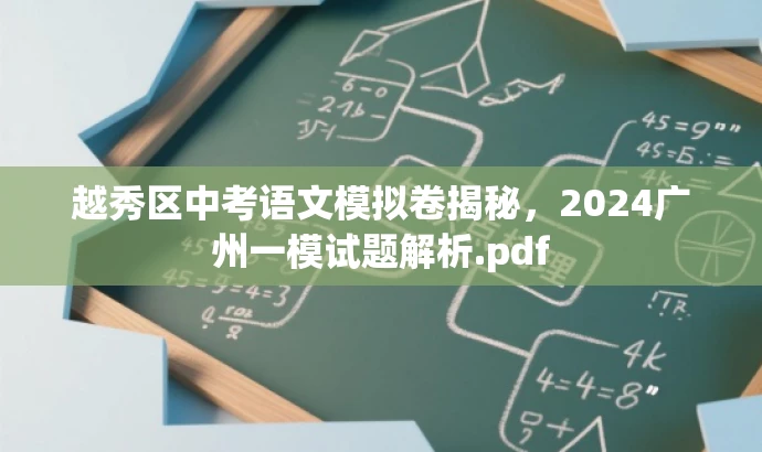 越秀区中考语文模拟卷揭秘,2024广州一模试题解析.pdf 越秀区中考语文模拟卷揭秘,2024广州一模试题解析.pdf