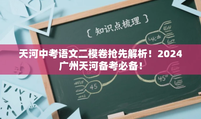 天河中考语文二模卷抢先解析!2024广州天河备考必备! 天河中考语文二模卷抢先解析!2024广州天河备考必备!
