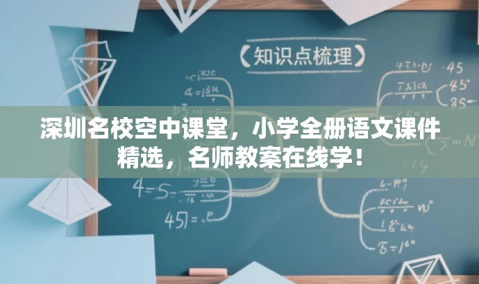 深圳名校空中课堂,小学全册语文课件精选,名师教案在线学! 深圳名校空中课堂,小学全册语文课件精选,名师教案在线学!