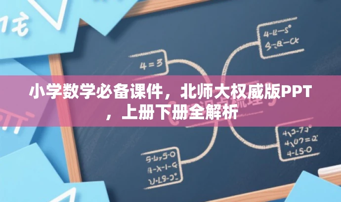 小学数学必备课件,北师大权威版PPT,上册下册全解析 小学数学必备课件,北师大权威版PPT,上册下册全解析