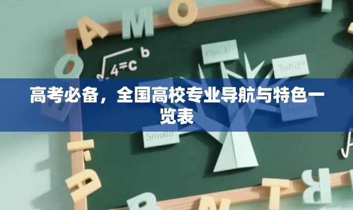 高考必备,全国高校专业导航与特色一览表 高考必备,全国高校专业导航与特色一览表