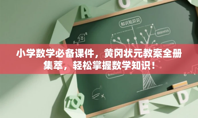 小学数学必备课件,黄冈状元教案全册集萃,轻松掌握数学知识! 小学数学必备课件,黄冈状元教案全册集萃,轻松掌握数学知识!