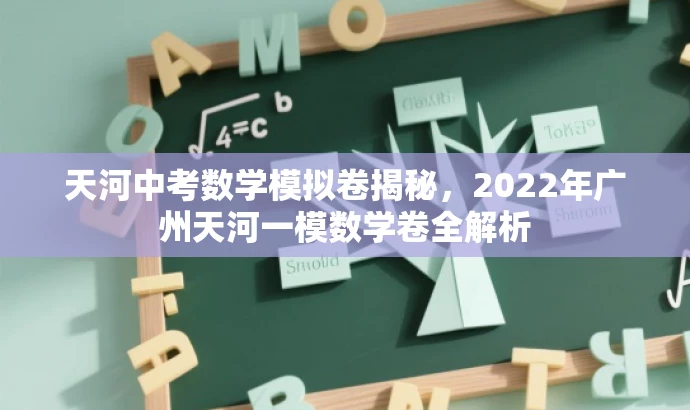 天河中考数学模拟卷揭秘,2022年广州天河一模数学卷全解析 天河中考数学模拟卷揭秘,2022年广州天河一模数学卷全解析