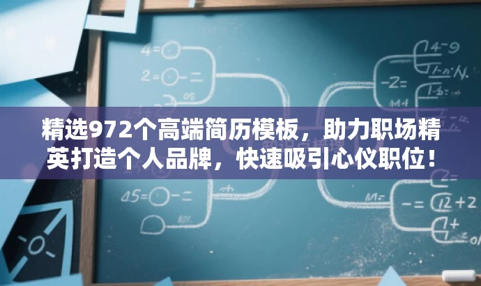 精选972个高端简历模板,助力职场精英打造个人品牌,快速吸引心仪职位! 精选972个高端简历模板,助力职场精英打造个人品牌,快速吸引心仪职位!