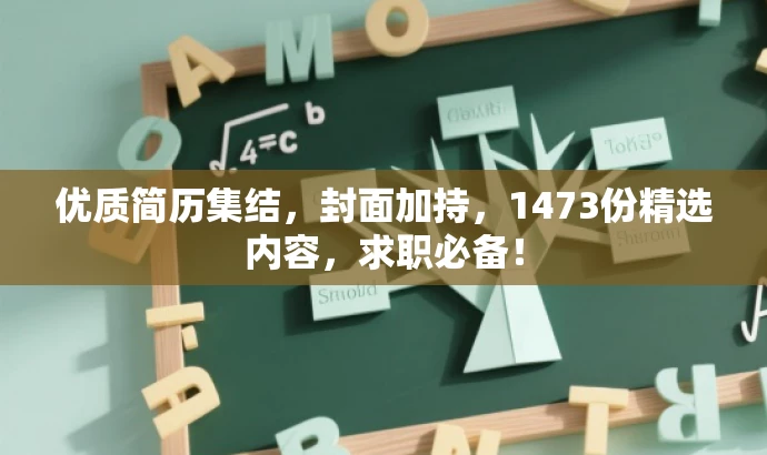 优质简历集结，封面加持，1473份精选内容，求职必备！