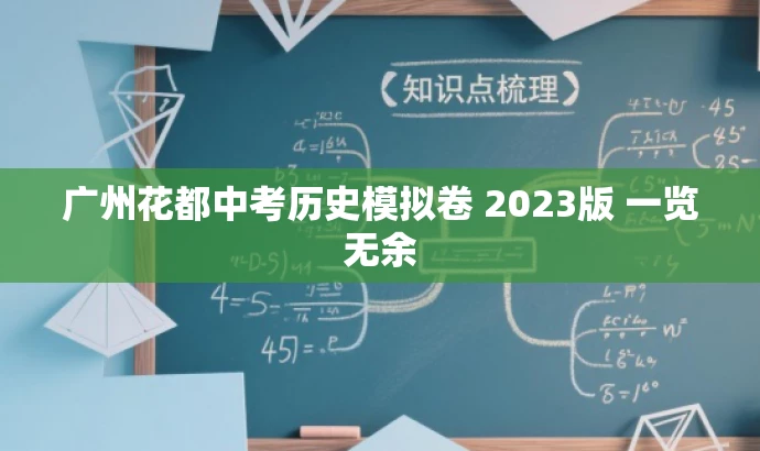 广州花都中考历史模拟卷 2023版 一览无余 广州花都中考历史模拟卷 2023版 一览无余