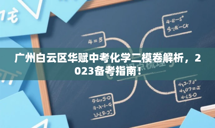 广州白云区华赋中考化学二模卷解析,2023备考指南! 广州白云区华赋中考化学二模卷解析,2023备考指南!