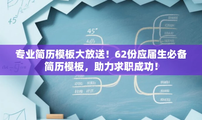专业简历模板大放送!62份应届生必备简历模板,助力求职成功! 专业简历模板大放送!62份应届生必备简历模板,助力求职成功!