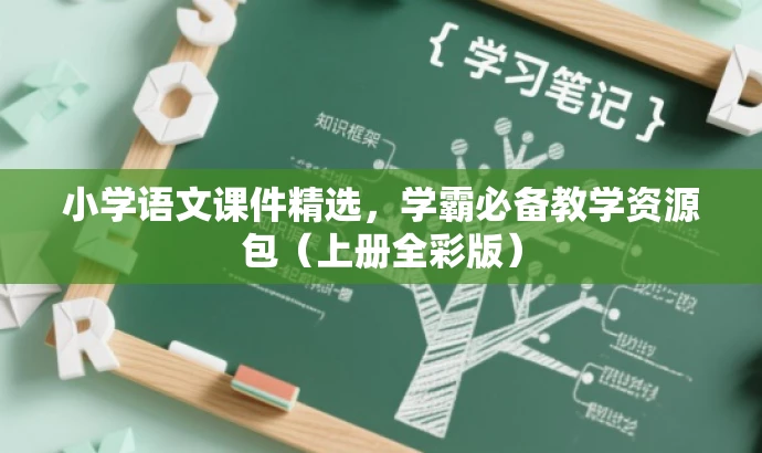 小学语文课件精选,学霸必备教学资源包(上册全彩版) 小学语文课件精选,学霸必备教学资源包(上册全彩版)