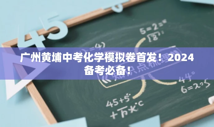 广州黄埔中考化学模拟卷首发！2024备考必备！