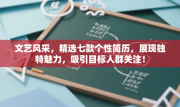 文艺风采,精选七款个性简历,展现独特魅力,吸引目标人群关注! 文艺风采,精选七款个性简历,展现独特魅力,吸引目标人群关注!