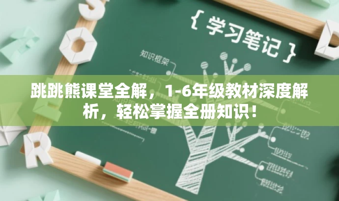 跳跳熊课堂全解，1-6年级教材深度解析，轻松掌握全册知识！