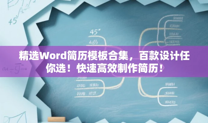 精选Word简历模板合集,百款设计任你选!快速高效制作简历! 精选Word简历模板合集,百款设计任你选!快速高效制作简历!