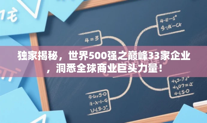 独家揭秘,世界500强之巅峰33家企业,洞悉全球商业巨头力量! 独家揭秘,世界500强之巅峰33家企业,洞悉全球商业巨头力量!