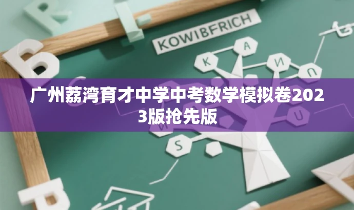 广州荔湾育才中学中考数学模拟卷2023版抢先版 广州荔湾育才中学中考数学模拟卷2023版抢先版