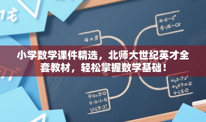 小学数学课件精选,北师大世纪英才全套教材,轻松掌握数学基础! 小学数学课件精选,北师大世纪英才全套教材,轻松掌握数学基础!