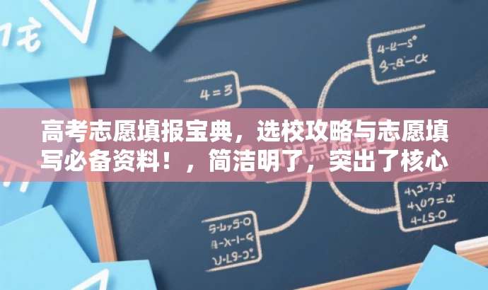 高考志愿填报宝典,选校攻略与志愿填写必备资料!,简洁明了,突出了核心价值,符合目标人群需求,同时使用了吸引眼球的语言。 高考志愿填报宝典,选校攻略与志愿填写必备资料!,简洁明了,突出了核心价值,符合目标人群需求,同时使用了吸引眼球的语言。