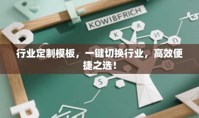 行业定制模板,一键切换行业,高效便捷之选! 行业定制模板,一键切换行业,高效便捷之选!