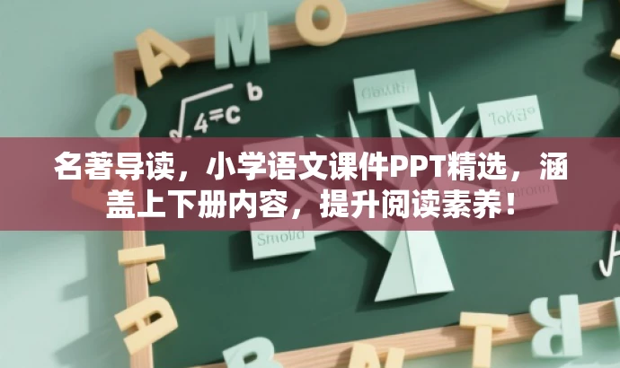 名著导读,小学语文课件PPT精选,涵盖上下册内容,提升阅读素养! 名著导读,小学语文课件PPT精选,涵盖上下册内容,提升阅读素养!