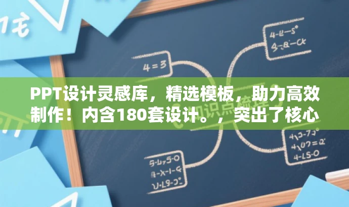 PPT设计灵感库,精选模板,助力高效制作!内含180套设计。,突出了核心价值,强调模板的多样性和实用性,同时语言简洁明了,具有吸引力。 PPT设计灵感库,精选模板,助力高效制作!内含180套设计。,突出了核心价值,强调模板的多样性和实用性,同时语言简洁明了,具有吸引力。