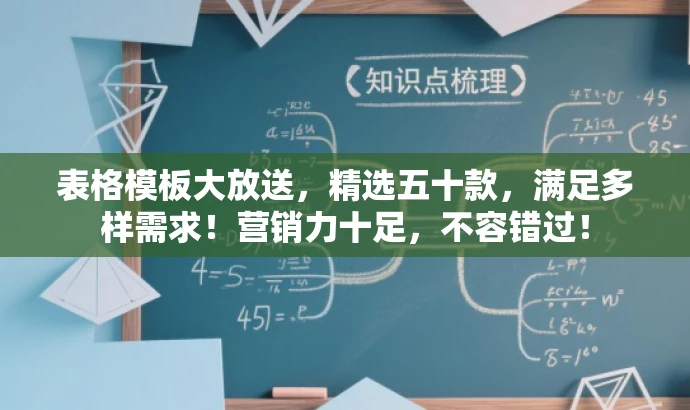 表格模板大放送,精选五十款,满足多样需求!营销力十足,不容错过! 表格模板大放送,精选五十款,满足多样需求!营销力十足,不容错过!