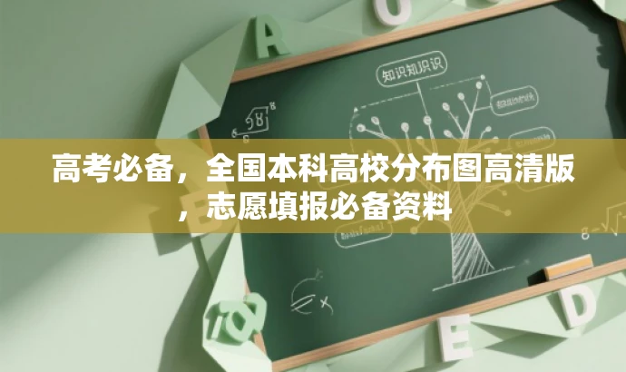 高考必备,全国本科高校分布图高清版,志愿填报必备资料 高考必备,全国本科高校分布图高清版,志愿填报必备资料