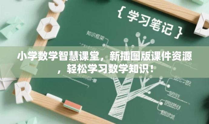 小学数学智慧课堂,新插图版课件资源,轻松学习数学知识! 小学数学智慧课堂,新插图版课件资源,轻松学习数学知识!
