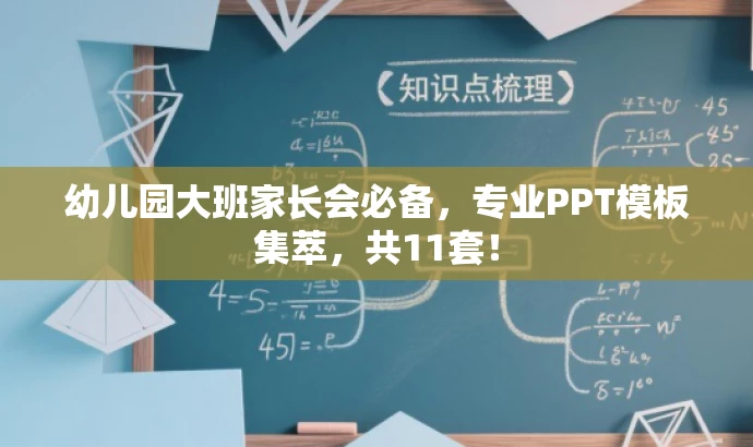 幼儿园大班家长会必备,专业PPT模板集萃,共11套! 幼儿园大班家长会必备,专业PPT模板集萃,共11套!