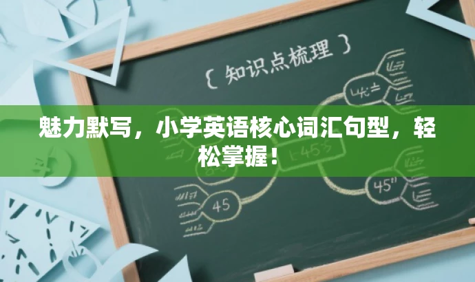 魅力默写,小学英语核心词汇句型,轻松掌握! 魅力默写,小学英语核心词汇句型,轻松掌握!