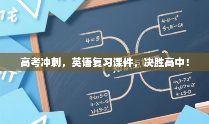 高考冲刺,英语复习课件,决胜高中! 高考冲刺,英语复习课件,决胜高中!