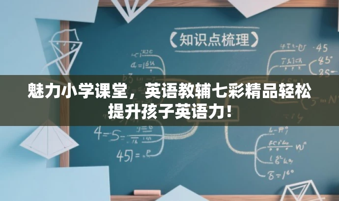 魅力小学课堂,英语教辅七彩精品轻松提升孩子英语力! 魅力小学课堂,英语教辅七彩精品轻松提升孩子英语力!