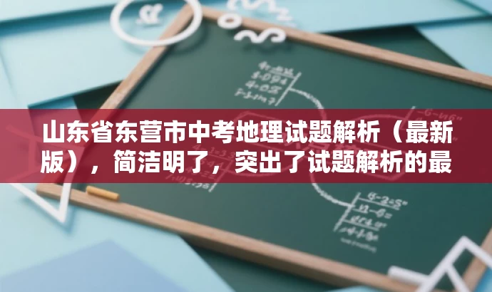 山东省东营市中考地理试题解析(最新版),简洁明了,突出了试题解析的最新版本,同时符合教师的需求,具有一定的营销吸引力。 山东省东营市中考地理试题解析(最新版),简洁明了,突出了试题解析的最新版本,同时符合教师的需求,具有一定的营销吸引力。