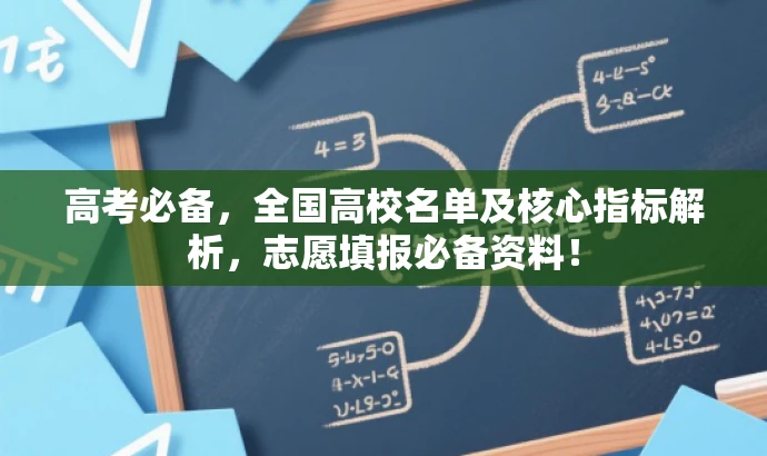 高考必备,全国高校名单及核心指标解析,志愿填报必备资料! 高考必备,全国高校名单及核心指标解析,志愿填报必备资料!