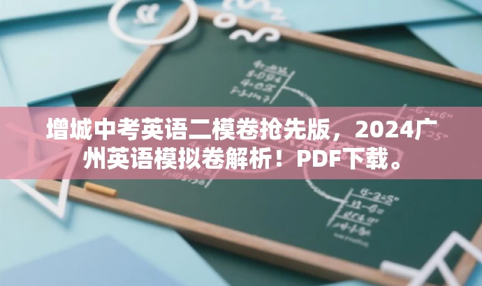 增城中考英语二模卷抢先版,2024广州英语模拟卷解析!PDF下载。 增城中考英语二模卷抢先版,2024广州英语模拟卷解析!PDF下载。