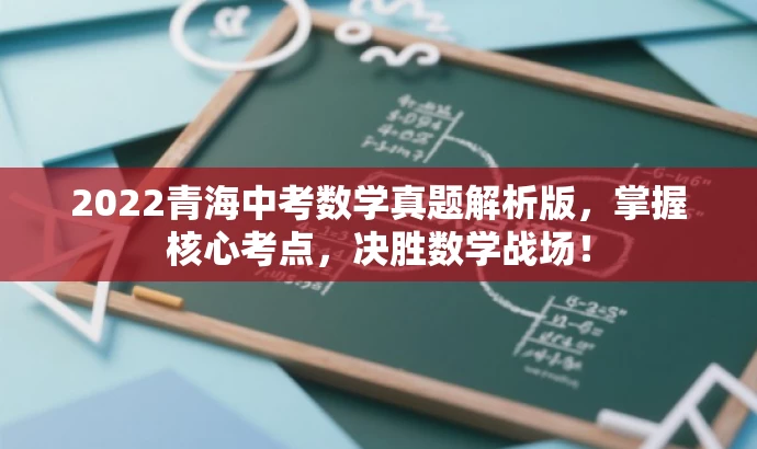 2022青海中考数学真题解析版,掌握核心考点,决胜数学战场! 2022青海中考数学真题解析版,掌握核心考点,决胜数学战场!