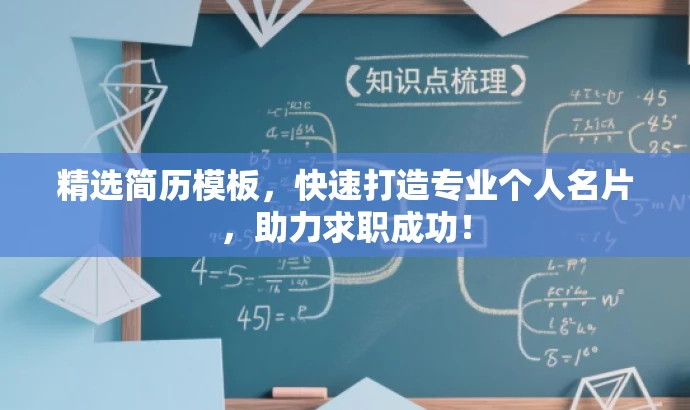 精选简历模板,快速打造专业个人名片,助力求职成功! 精选简历模板,快速打造专业个人名片,助力求职成功!