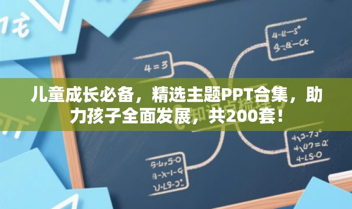儿童成长必备,精选主题PPT合集,助力孩子全面发展,共200套! 儿童成长必备,精选主题PPT合集,助力孩子全面发展,共200套!