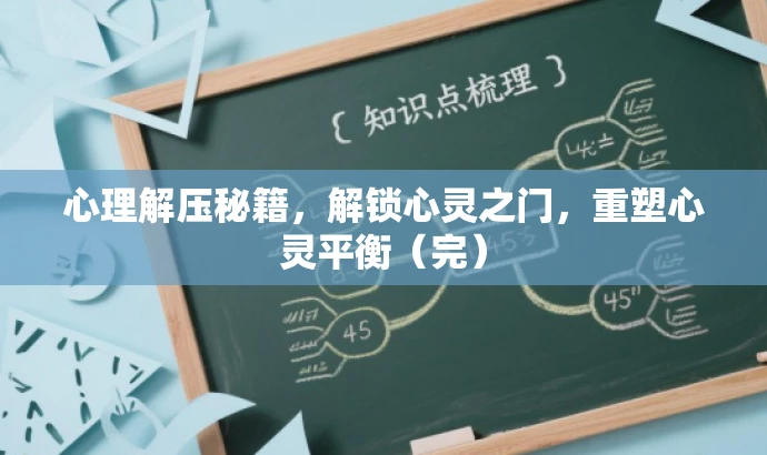 心理解压秘籍,解锁心灵之门,重塑心灵平衡(完) 心理解压秘籍,解锁心灵之门,重塑心灵平衡(完)