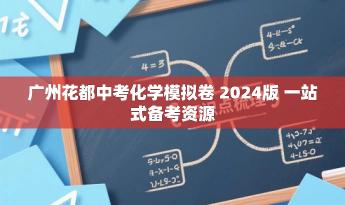 广州花都中考化学模拟卷 2024版 一站式备考资源 广州花都中考化学模拟卷 2024版 一站式备考资源