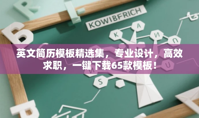英文简历模板精选集,专业设计,高效求职,一键下载65款模板! 英文简历模板精选集,专业设计,高效求职,一键下载65款模板!