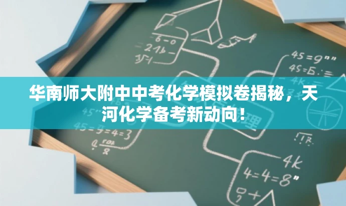 华南师大附中中考化学模拟卷揭秘,天河化学备考新动向! 华南师大附中中考化学模拟卷揭秘,天河化学备考新动向!