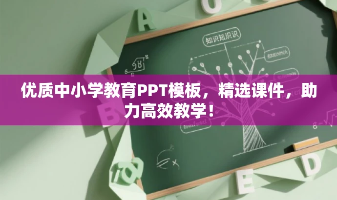 优质中小学教育PPT模板,精选课件,助力高效教学! 优质中小学教育PPT模板,精选课件,助力高效教学!