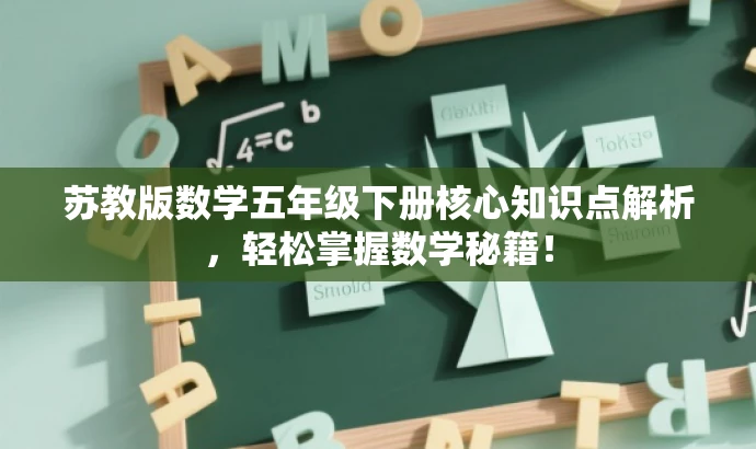苏教版数学五年级下册核心知识点解析,轻松掌握数学秘籍! 苏教版数学五年级下册核心知识点解析,轻松掌握数学秘籍!