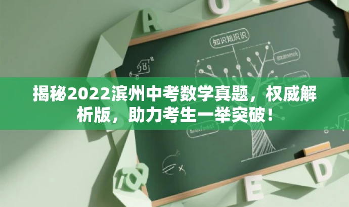揭秘2022滨州中考数学真题,权威解析版,助力考生一举突破! 揭秘2022滨州中考数学真题,权威解析版,助力考生一举突破!