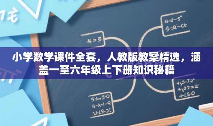 小学数学课件全套,人教版教案精选,涵盖一至六年级上下册知识秘籍 小学数学课件全套,人教版教案精选,涵盖一至六年级上下册知识秘籍