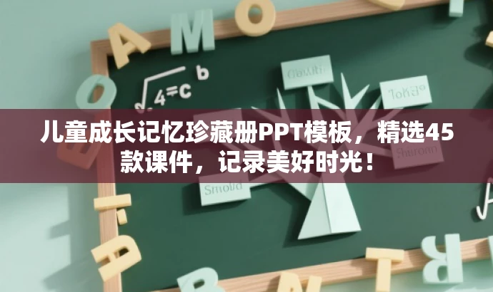 儿童成长记忆珍藏册PPT模板,精选45款课件,记录美好时光! 儿童成长记忆珍藏册PPT模板,精选45款课件,记录美好时光!