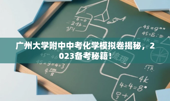 广州大学附中中考化学模拟卷揭秘,2023备考秘籍! 广州大学附中中考化学模拟卷揭秘,2023备考秘籍!