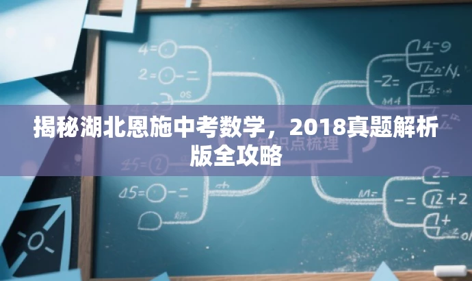 揭秘湖北恩施中考数学,2018真题解析版全攻略 揭秘湖北恩施中考数学,2018真题解析版全攻略